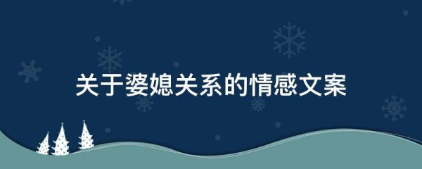 关于婆媳关系的情感文案