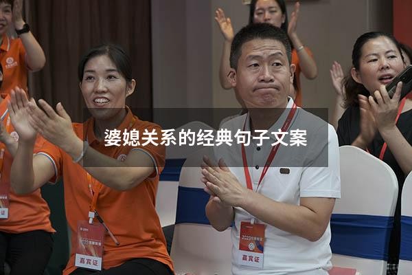 婆媳关系的经典句子文案