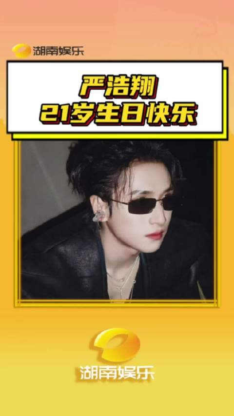 和21岁的严浩翔开启严寒之地,共同游历大千世界!严浩翔21岁生日快乐