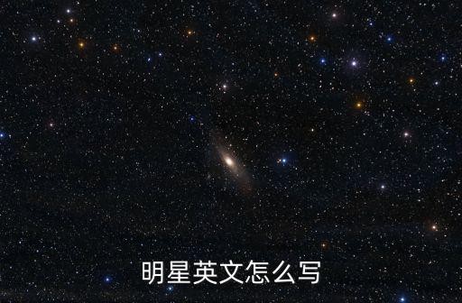 明星英文怎么写