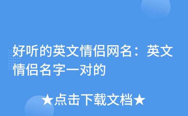 好听的英文情侣网名：英文情侣名字一对的