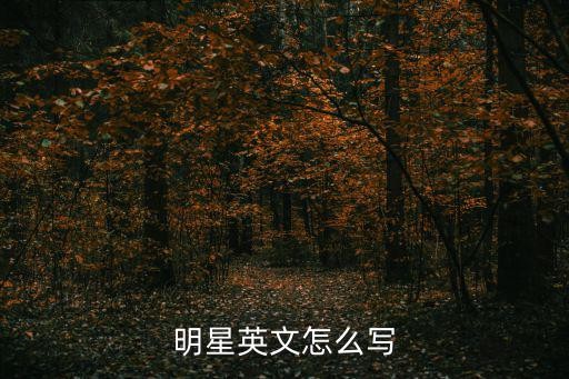 明星英文怎么写