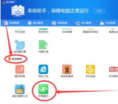 驱动精灵护眼模式如何设置？护眼模式设置方法图文详解