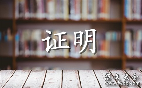 亲属关系证明公证范文