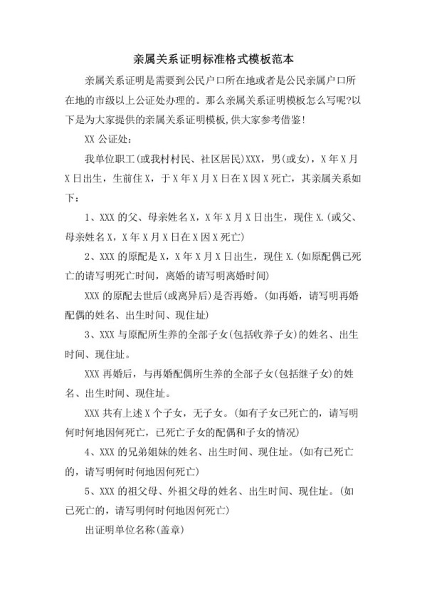 亲属关系证明标准格式模板范本