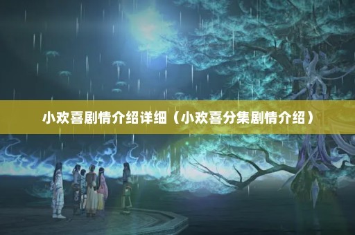 小欢喜剧情介绍详细（小欢喜分集剧情介绍）