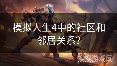 模拟人生4中的社区和邻居关系？