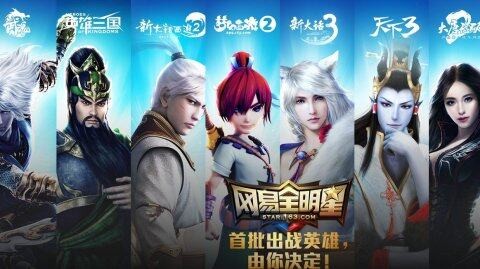 《网易全明星》8月13日活动公告