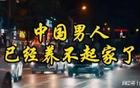 很多中国男人已经养不起家了？