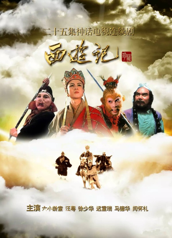 正午+新丽+柠萌+郑晓龙翻拍四大名著，能超越陈晓旭六小龄童版本吗？