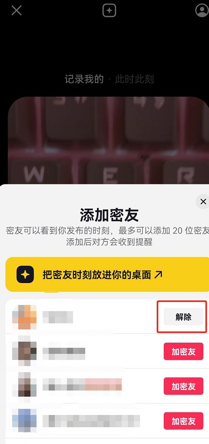 抖音密友时刻怎么解除密友 抖音密友时刻取消密友关系步骤<a target=