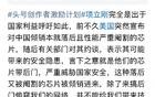 项立刚：谁敢买敢使用H20芯片就查谁！