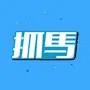 抓马星闻