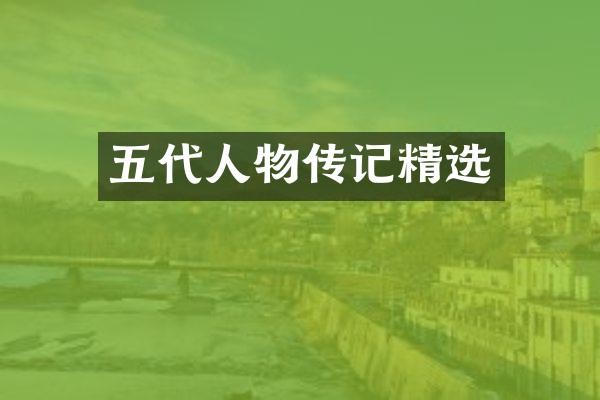 五代人物传记精选