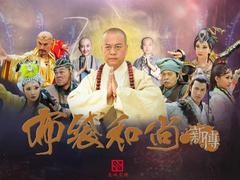 布袋和尚新传 徐锦江
