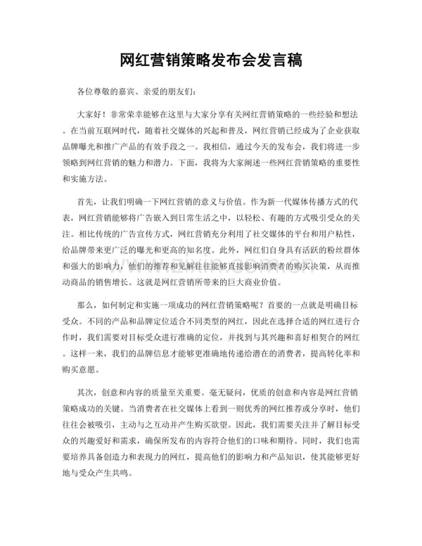 网红营销策略发布会发言稿.docx_第1页