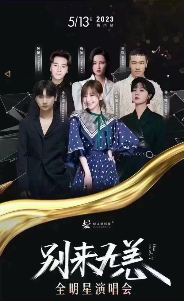 2023汪苏泷衢州别来无恙全明星<a target=