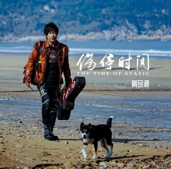 黄品源经纪人丨“创作才子 经典永传”