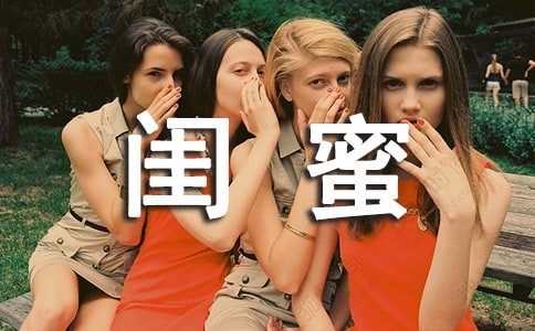 形容闺蜜的句子27句