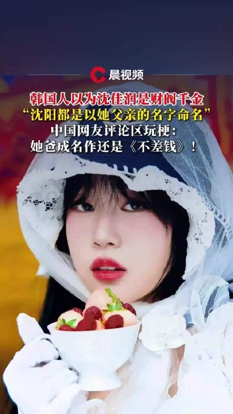 韩国人误以为沈佳润是财阀千金，称“沈阳都是以她父亲的名字命名”，网友调侃：她成名作还是《不差钱》！