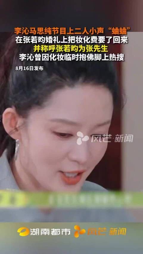 李沁回忆张若昀婚礼讨红包称要回妆化费,马思纯补刀被要回