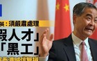香港人才政策要烂尾？梁振英炮轰港府！