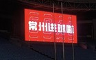 常州主场进球播报调试：常州进球啦！