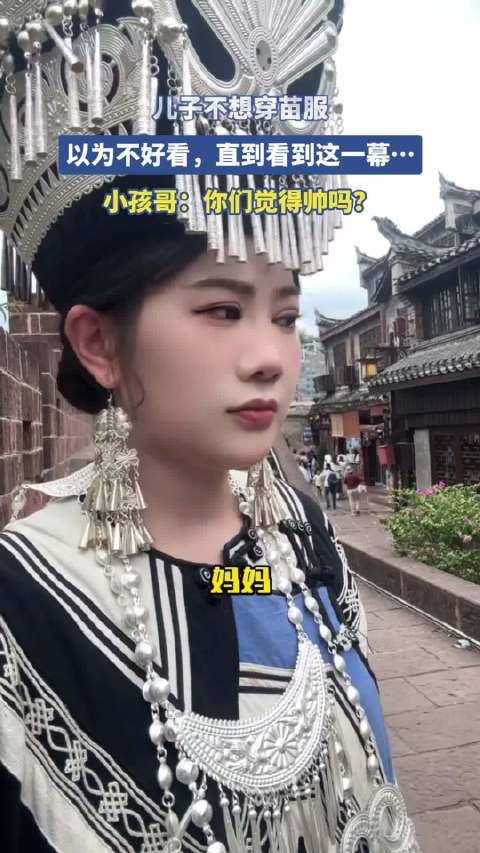 儿子不想穿苗服,以为不好看,直到看到这一幕!
