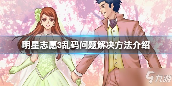 《明星志愿3》乱码怎么办？乱码问题解决方法介绍