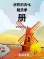 房东的古代租赁手册