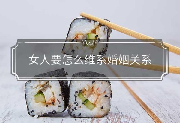 女人要怎么维系婚姻关系