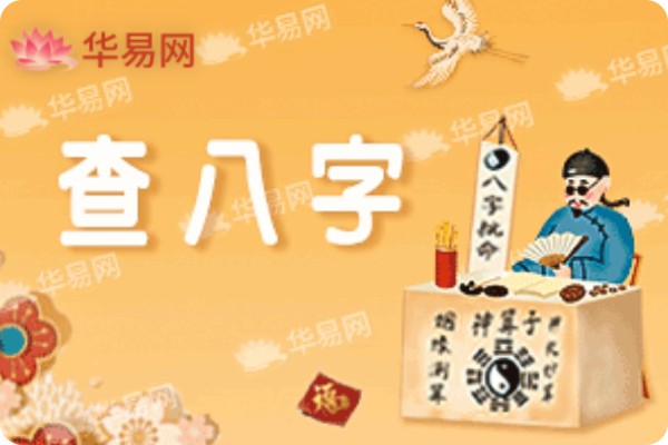 生辰八字查询