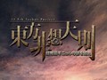 东方非想天则