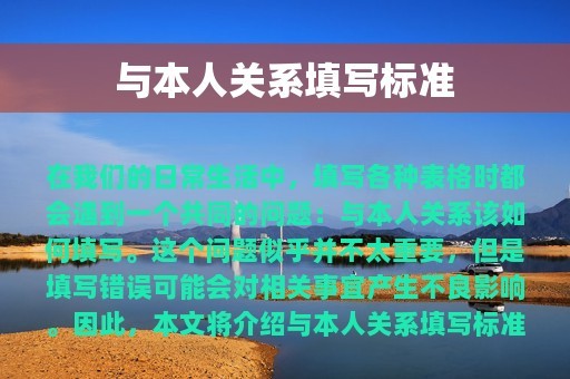 与本人关系填写标准