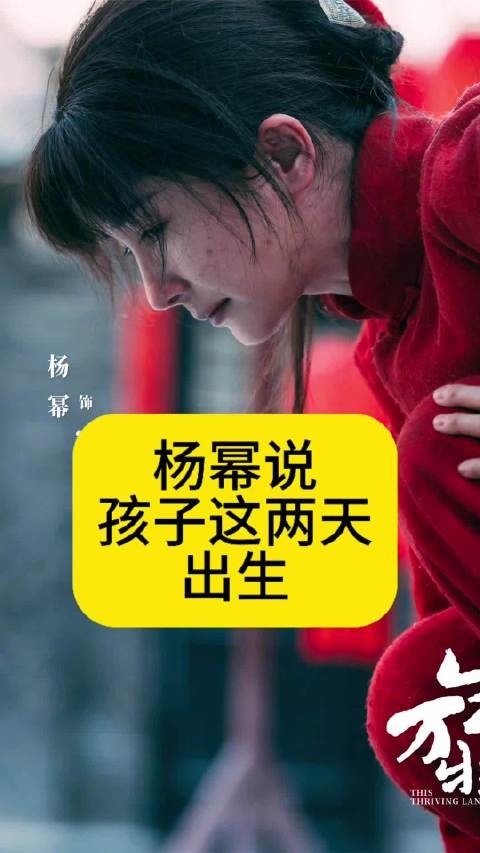 杨幂说孩子这两天出生,把欧豪吓了一跳