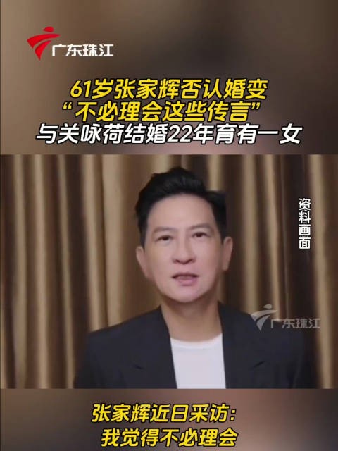 张家辉回应婚变传闻称不必理会,与关咏荷结婚22年感情稳定