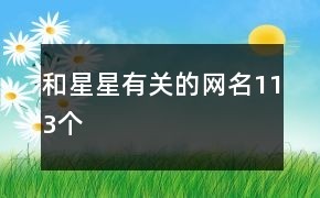 和星星有关的网名113个