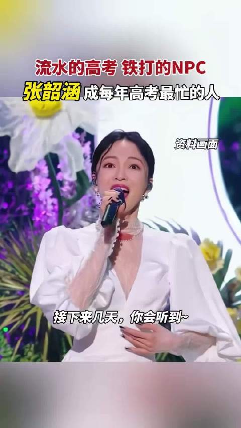流水的高考铁打的张韶涵！张韶涵是每年高考最忙碌的人