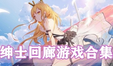绅士回廊汉化的黄油游戏排名 绅士回廊云翻的解压码排名
