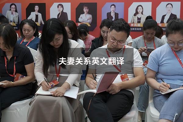 夫妻关系英文翻译