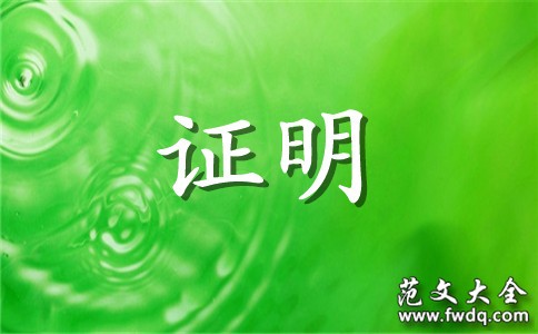 证明夫妻关系范文3篇