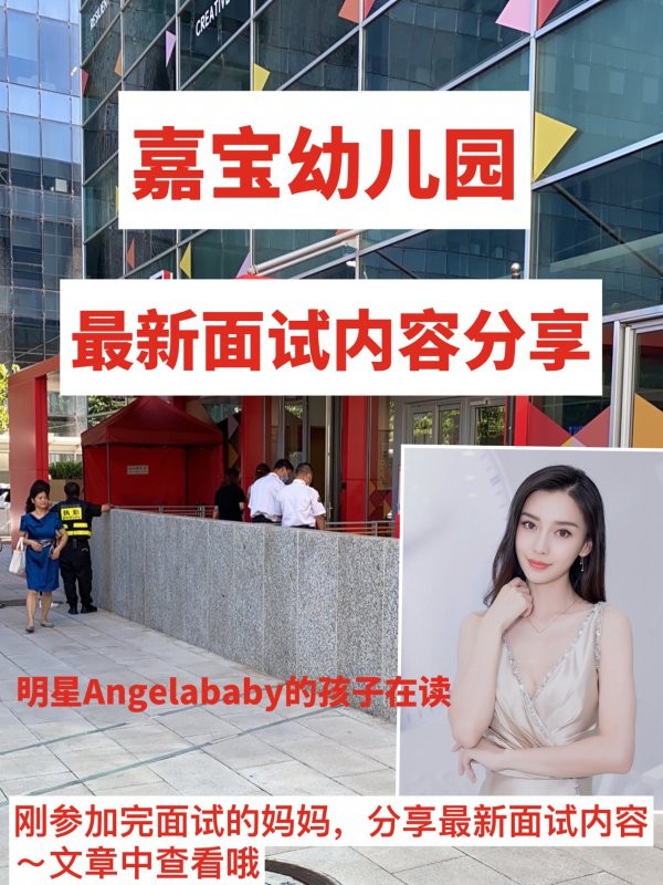 面试攻略明星Angelbaby的娃在读嘉宝幼儿园