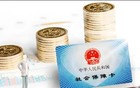 媒体：不可用全民强制社保来误读政策，误导民众