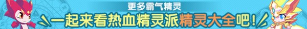 热血精灵派精灵大全