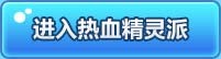 热血精灵派