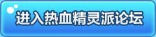 热血精灵派论坛
