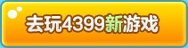 4399小游戏