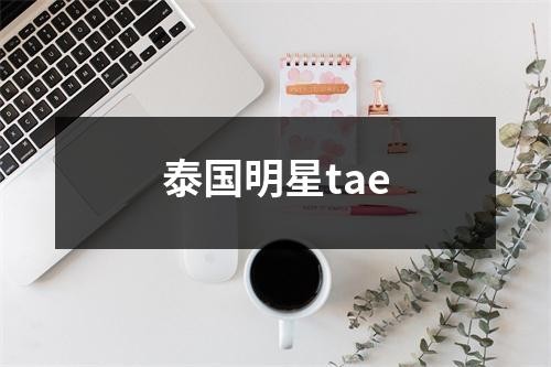 泰国明星tae