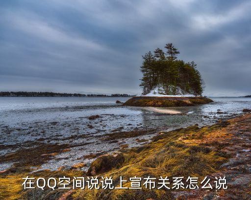 在QQ空间说说上宣布关系怎么说