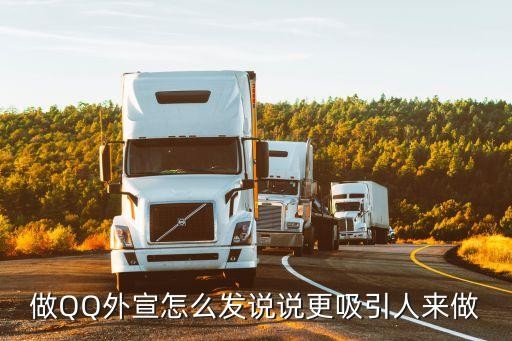 做QQ外宣怎么发说说更吸引人来做